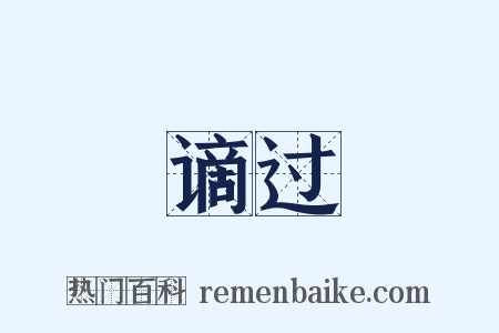 谪过是什么意思的图片